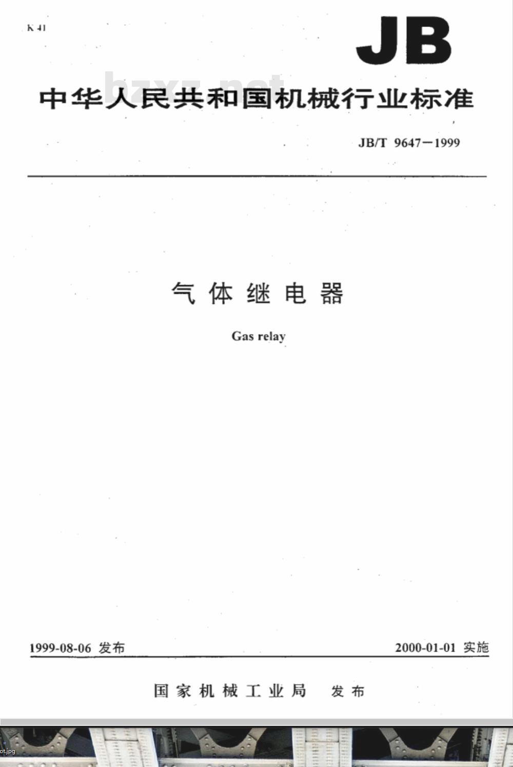 JB/T 9647-1999 气体继电器