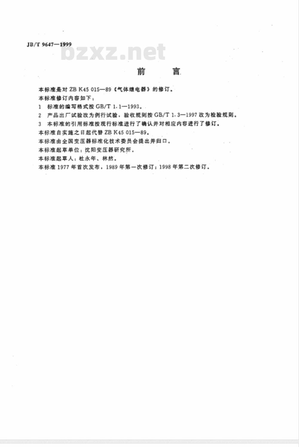 JB/T 9647-1999 气体继电器