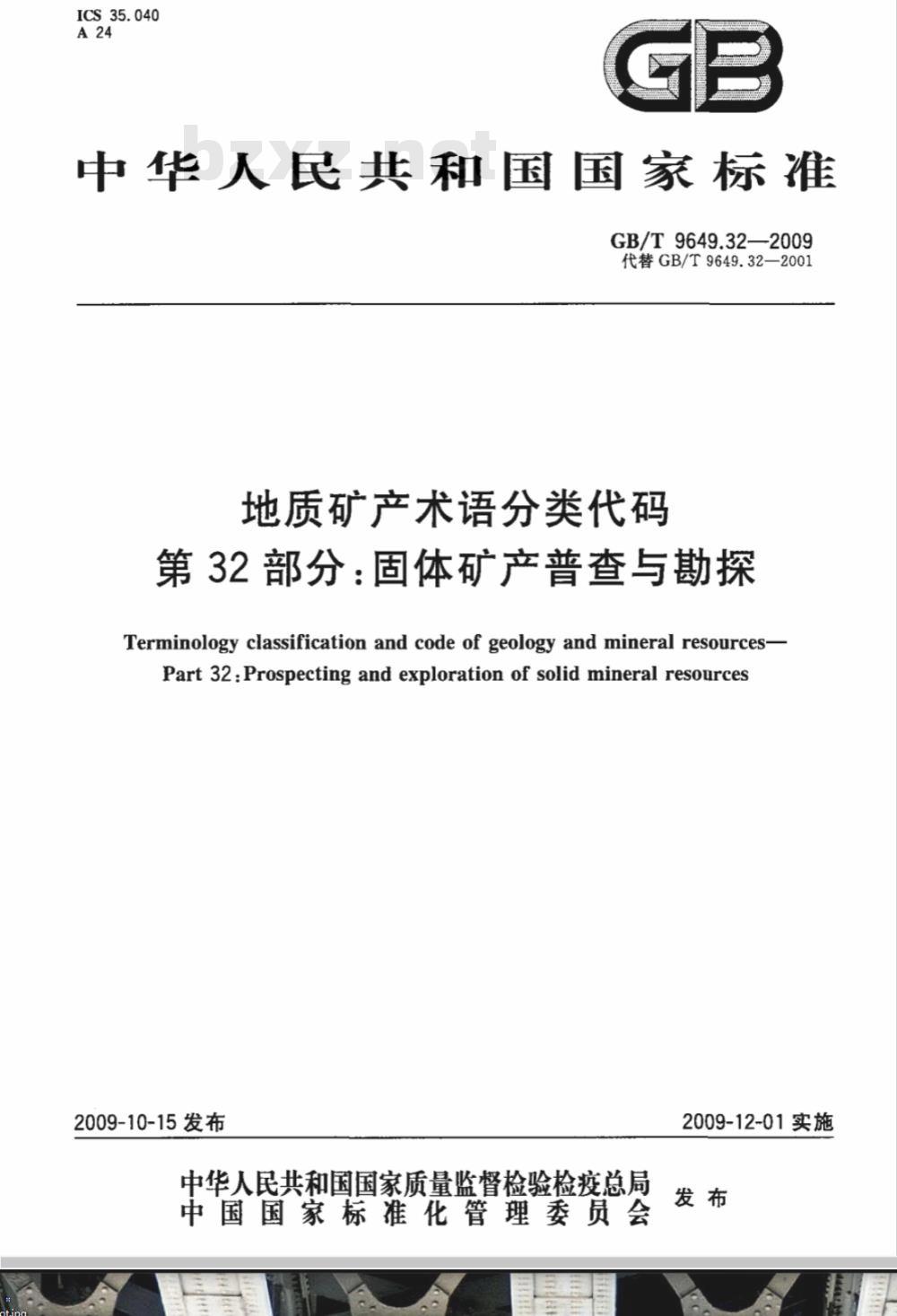 GB/T 9649.32-2009  地质矿产术语分类代码 第32部分：固体矿产普查与勘探