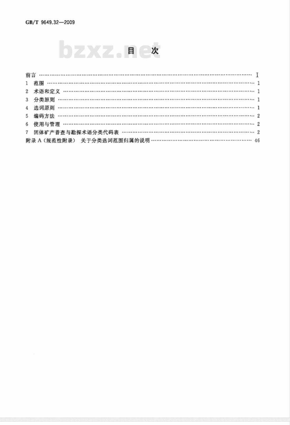 GB/T 9649.32-2009  地质矿产术语分类代码 第32部分：固体矿产普查与勘探