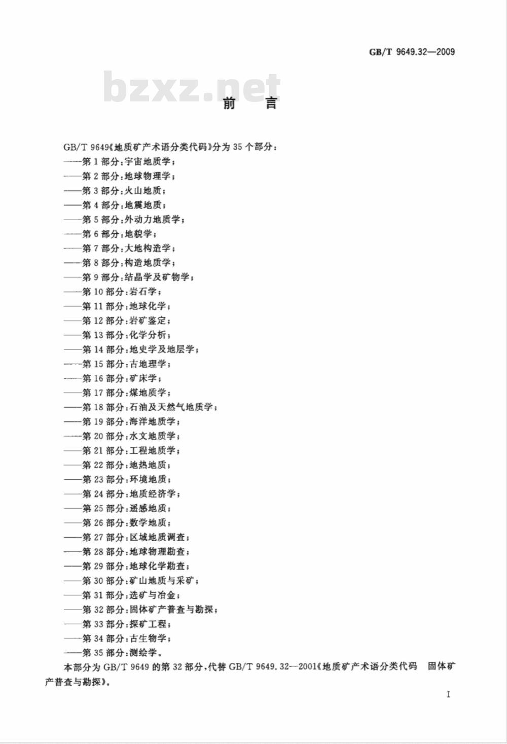 GB/T 9649.32-2009  地质矿产术语分类代码 第32部分：固体矿产普查与勘探