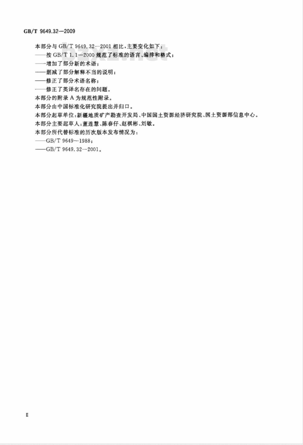 GB/T 9649.32-2009  地质矿产术语分类代码 第32部分：固体矿产普查与勘探