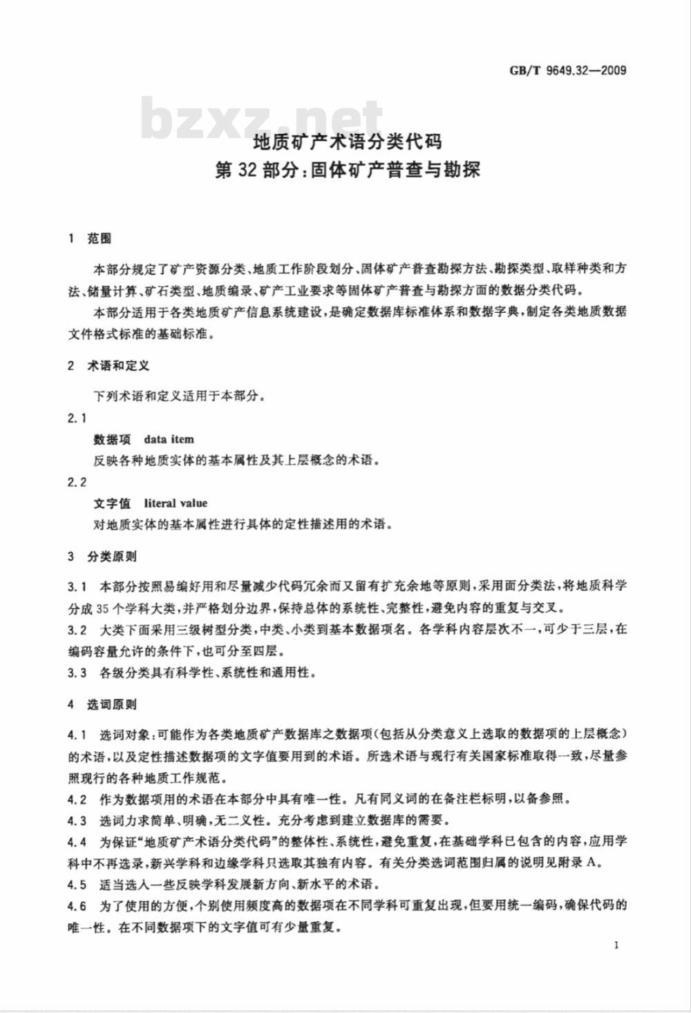 GB/T 9649.32-2009  地质矿产术语分类代码 第32部分：固体矿产普查与勘探