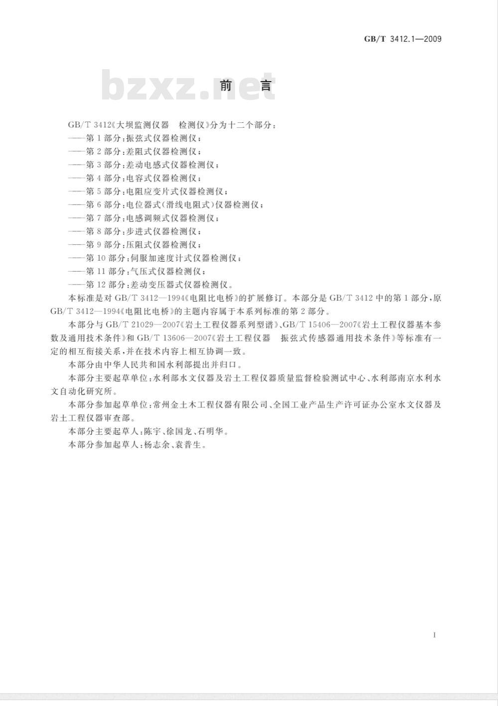 GB/T 3412.1-2009 大坝监测仪器 检测仪 第1部分：振弦式仪器检测仪