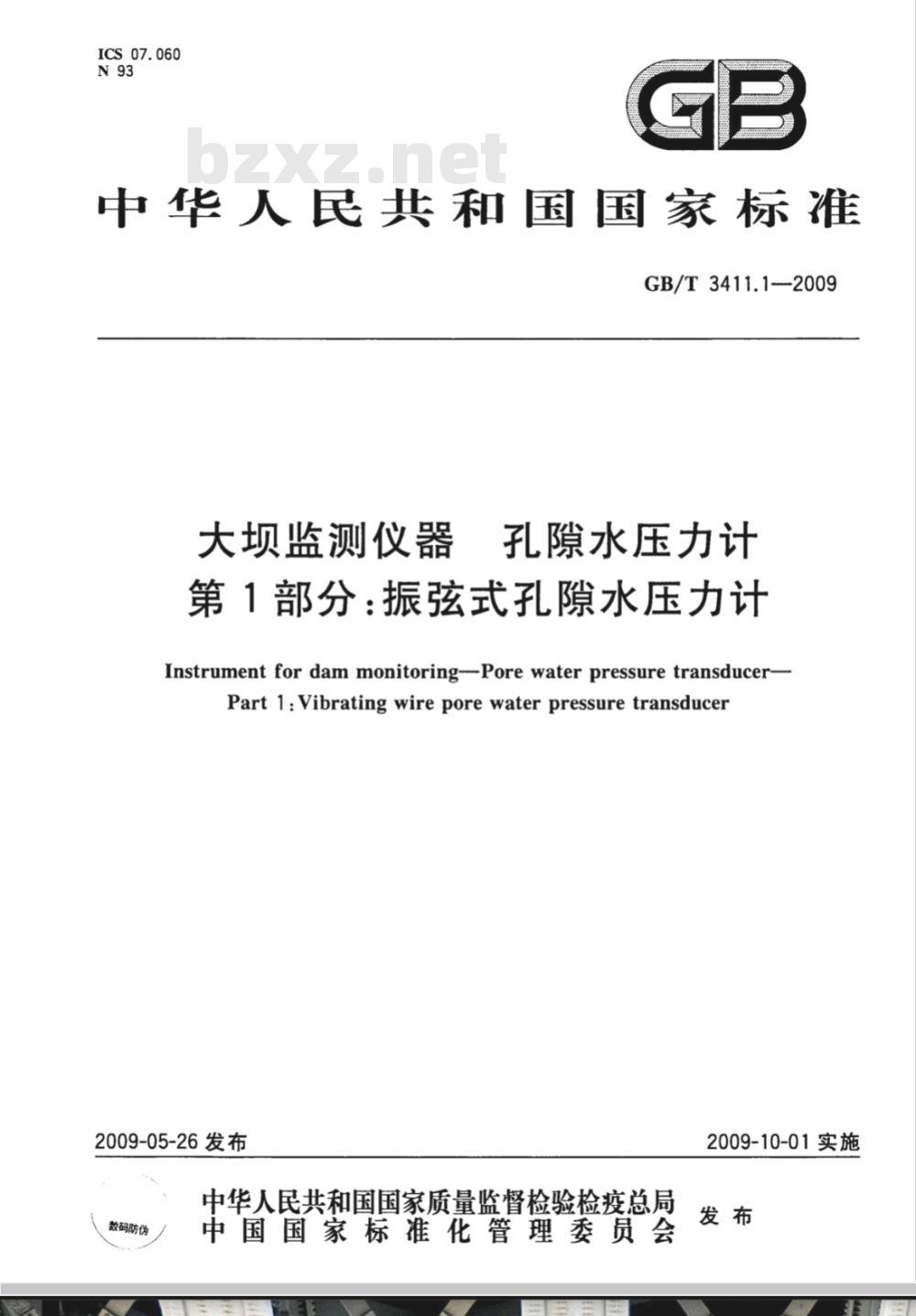 GB/T 3411.1-2009 大坝监测仪器 孔隙水压力计 第1部分：振弦式孔隙水压力计