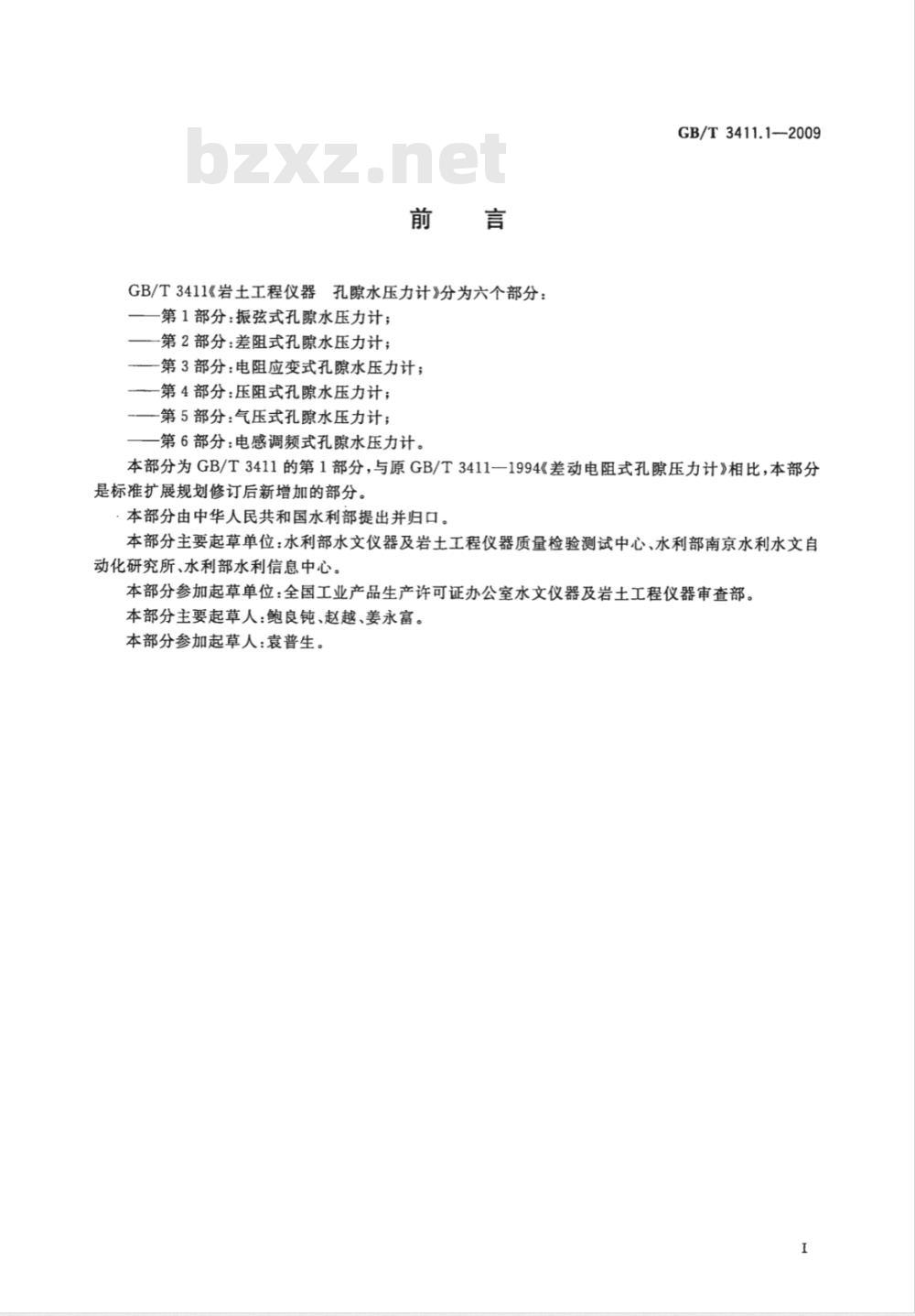 GB/T 3411.1-2009 大坝监测仪器 孔隙水压力计 第1部分：振弦式孔隙水压力计