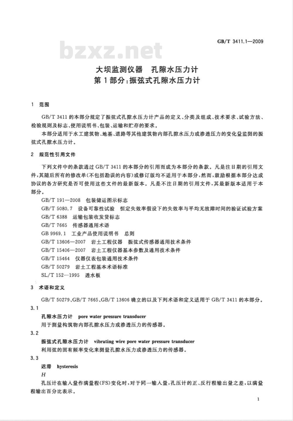 GB/T 3411.1-2009 大坝监测仪器 孔隙水压力计 第1部分：振弦式孔隙水压力计