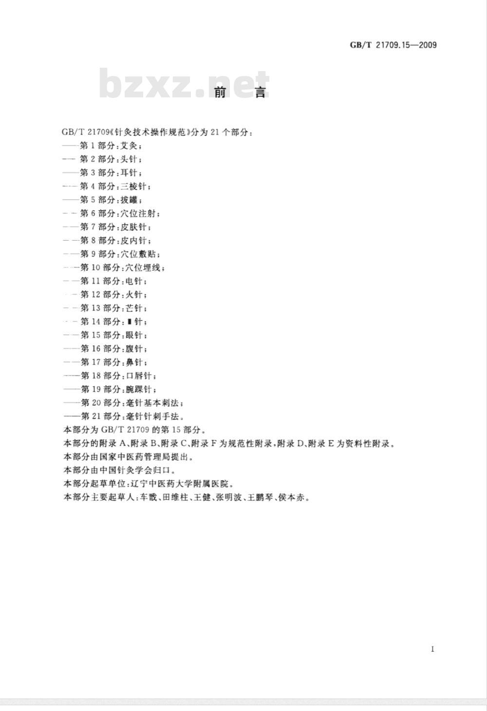 GB/T 21709.15-2009  针灸技术操作规范 第15部分：眼针