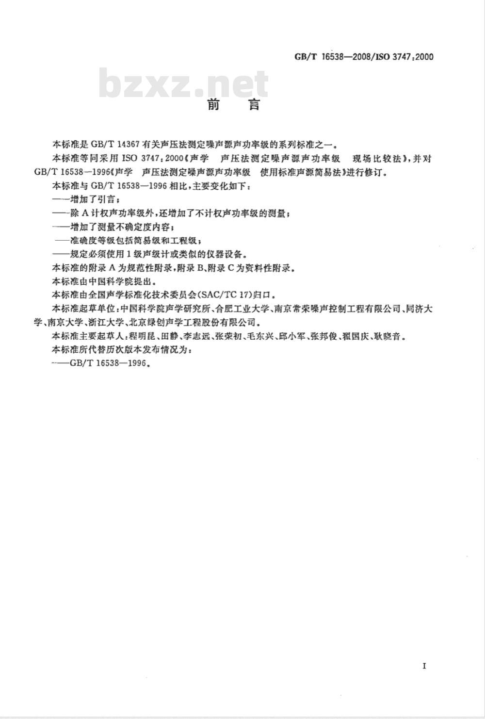 GB/T 16538-2008 声学 声压法测定噪声源声功率级 现场比较法