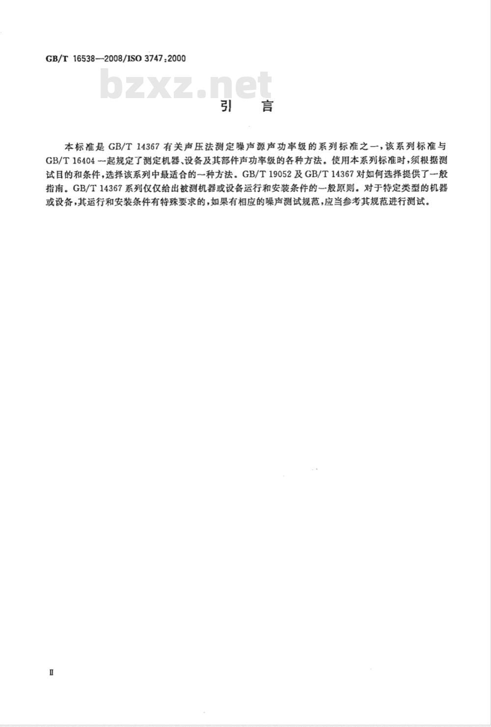 GB/T 16538-2008 声学 声压法测定噪声源声功率级 现场比较法
