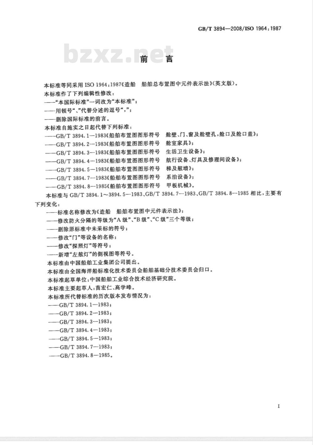 GB/T 3894-2008 造船 船舶布置图中元件表示法