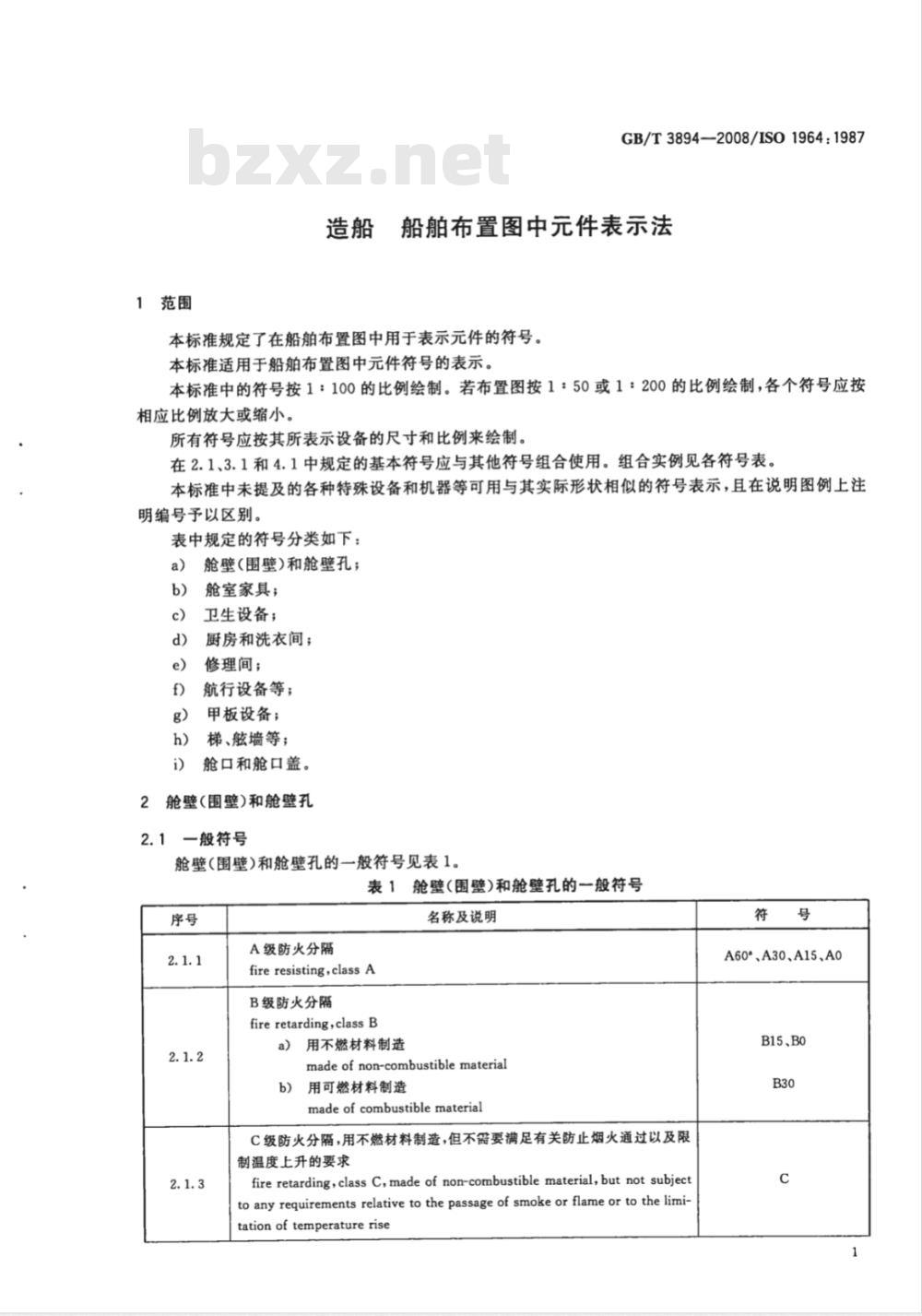 GB/T 3894-2008 造船 船舶布置图中元件表示法