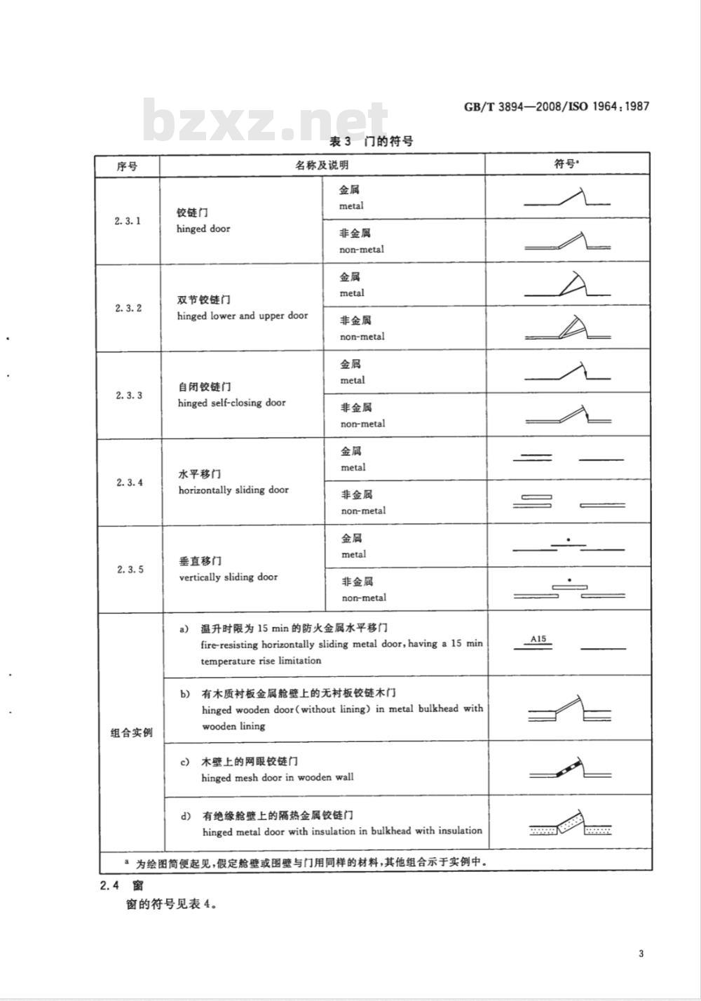 GB/T 3894-2008 造船 船舶布置图中元件表示法