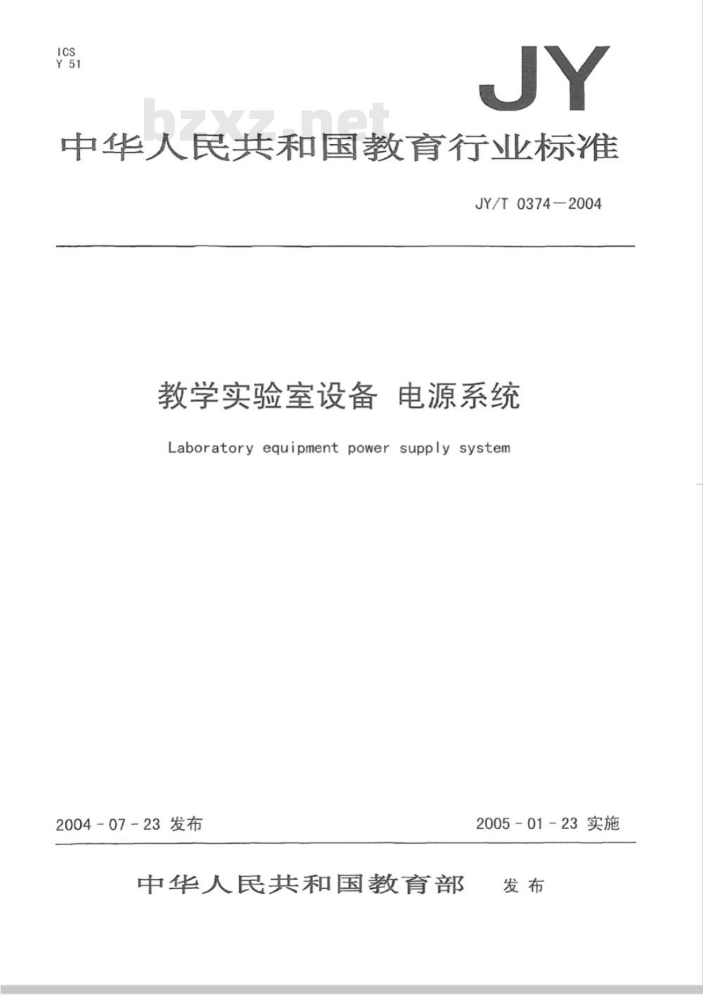 JY/T 0374-2004 实验室设备 电源系统