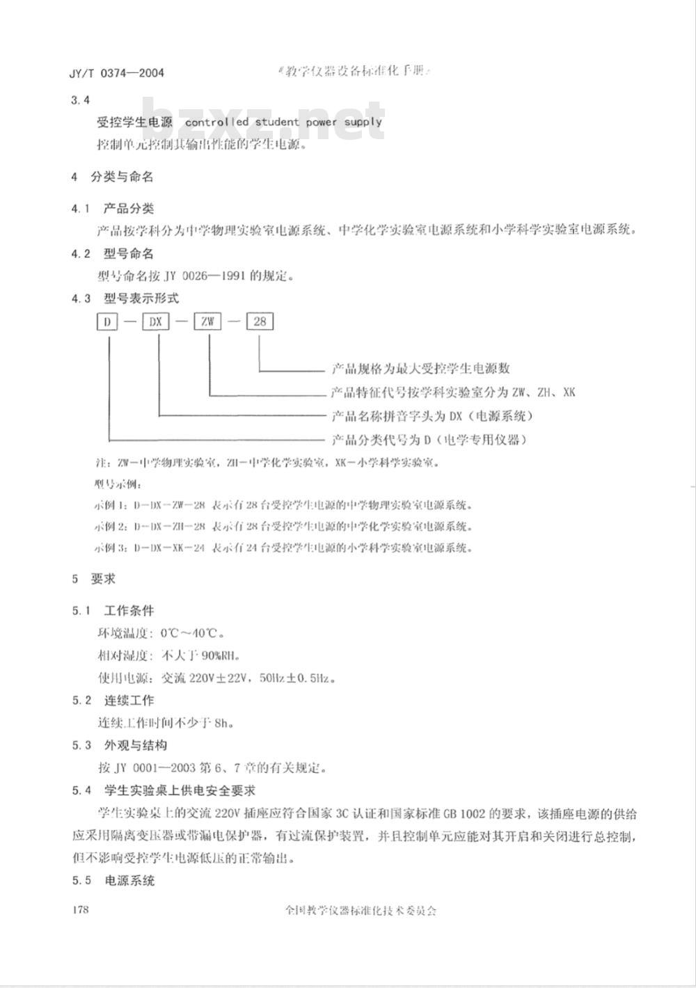 JY/T 0374-2004 实验室设备 电源系统
