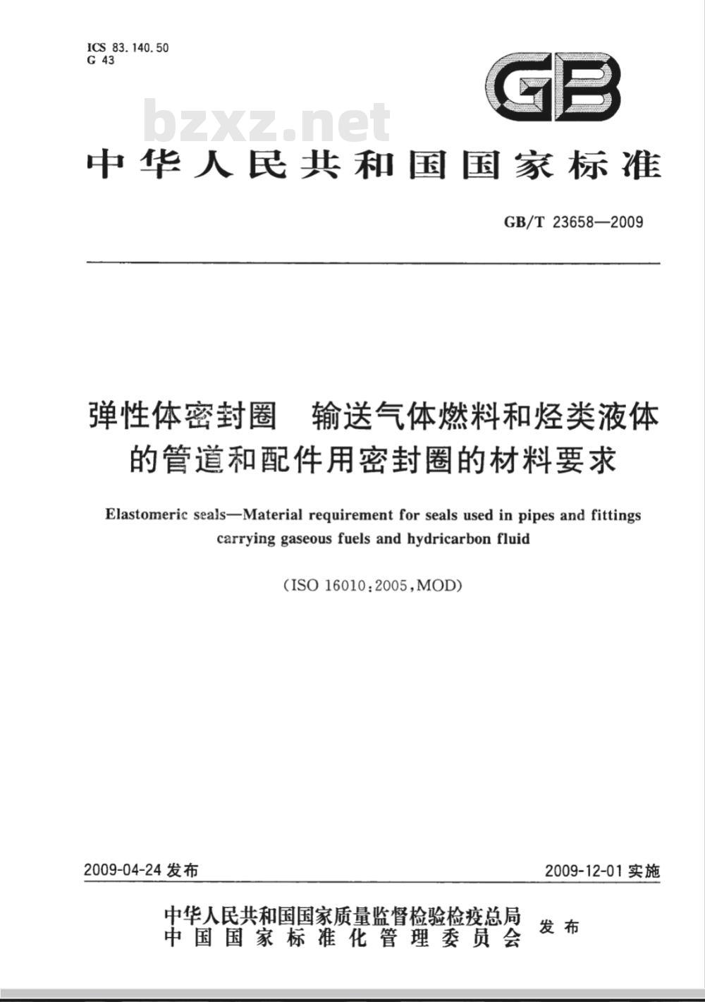 GB/T 23658-2009 弹性体密封圈  输送气体燃料和烃类液体的管道和配件用密封圈的材料要求