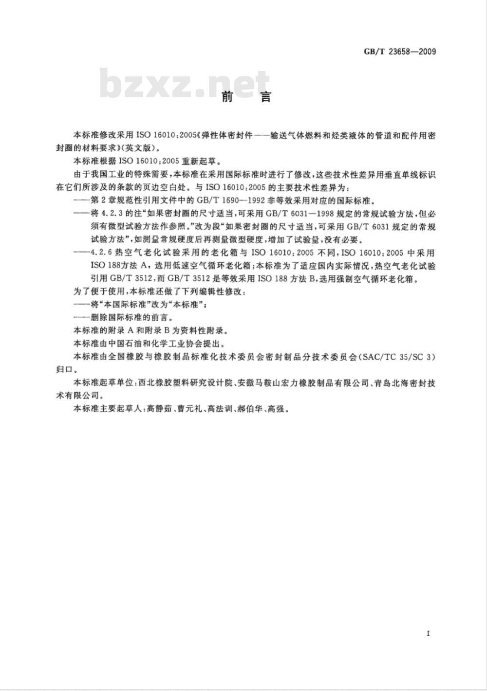 GB/T 23658-2009 弹性体密封圈  输送气体燃料和烃类液体的管道和配件用密封圈的材料要求