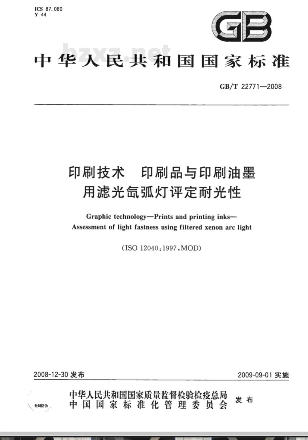 GB/T 22771-2008 印刷技术 印刷品与印刷油墨用滤光氙弧灯评定耐光性
