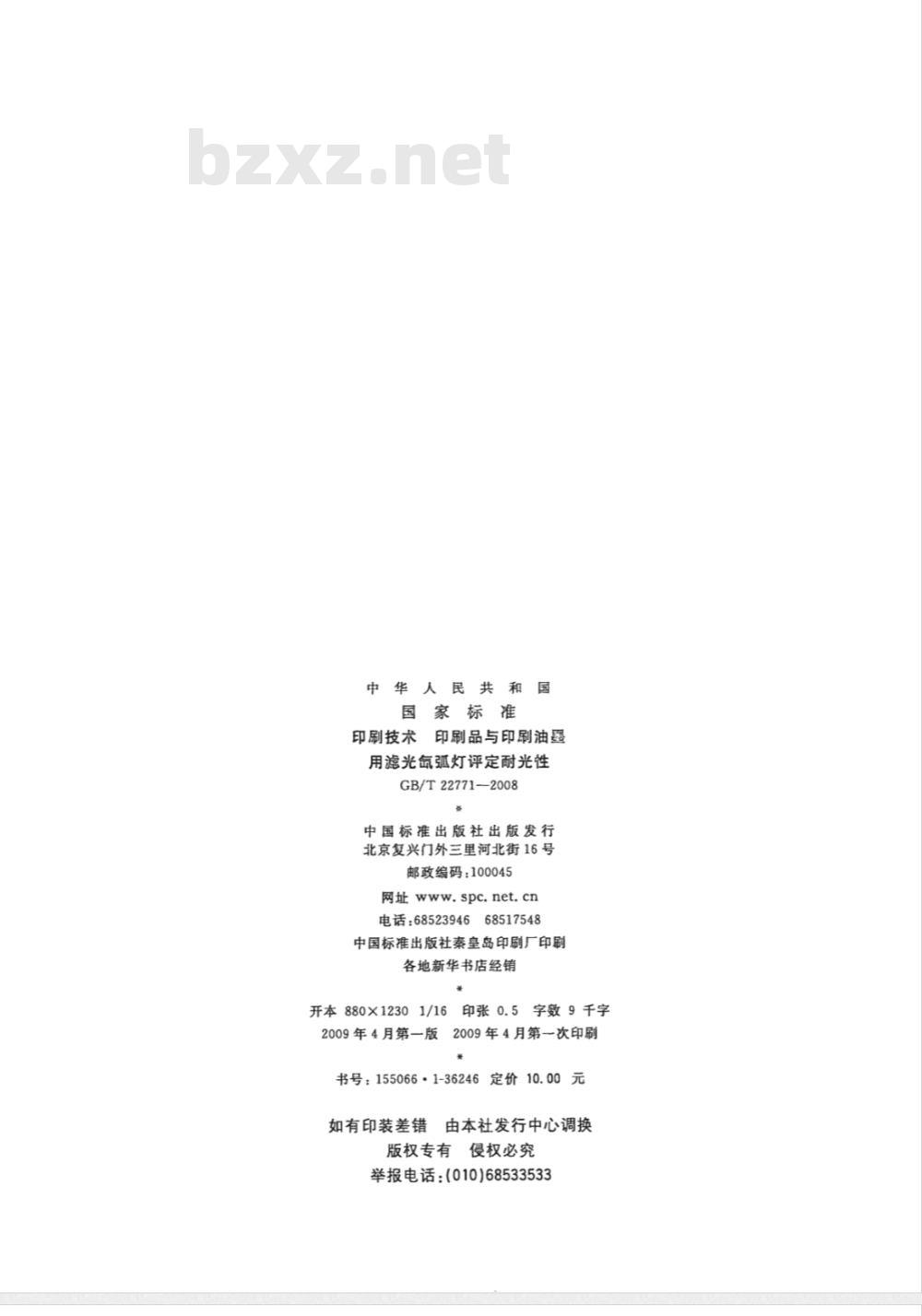 GB/T 22771-2008 印刷技术 印刷品与印刷油墨用滤光氙弧灯评定耐光性