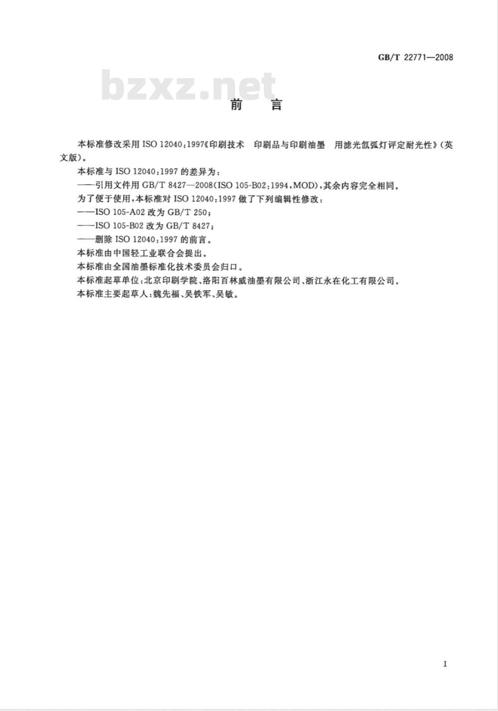 GB/T 22771-2008 印刷技术 印刷品与印刷油墨用滤光氙弧灯评定耐光性