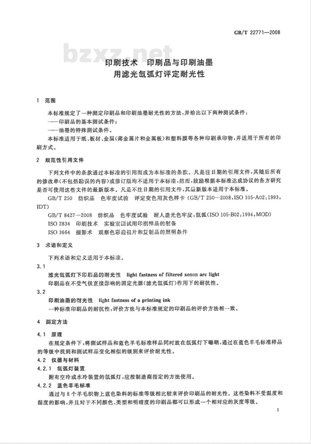 GB/T 22771-2008 印刷技术 印刷品与印刷油墨用滤光氙弧灯评定耐光性