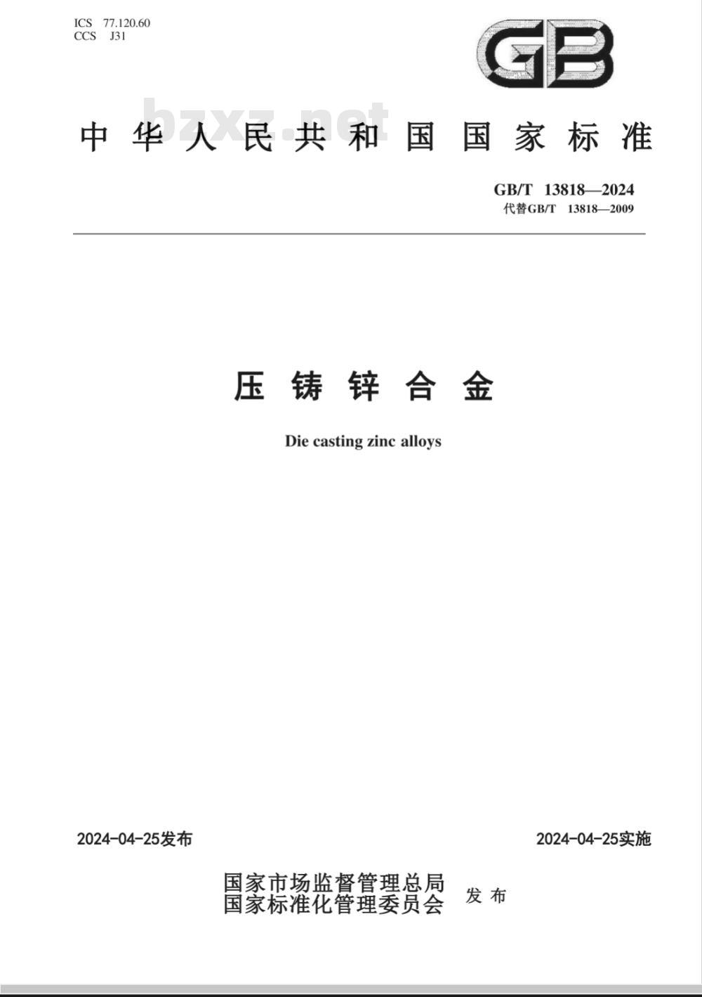 GB/T 13818-2024压铸锌合金 