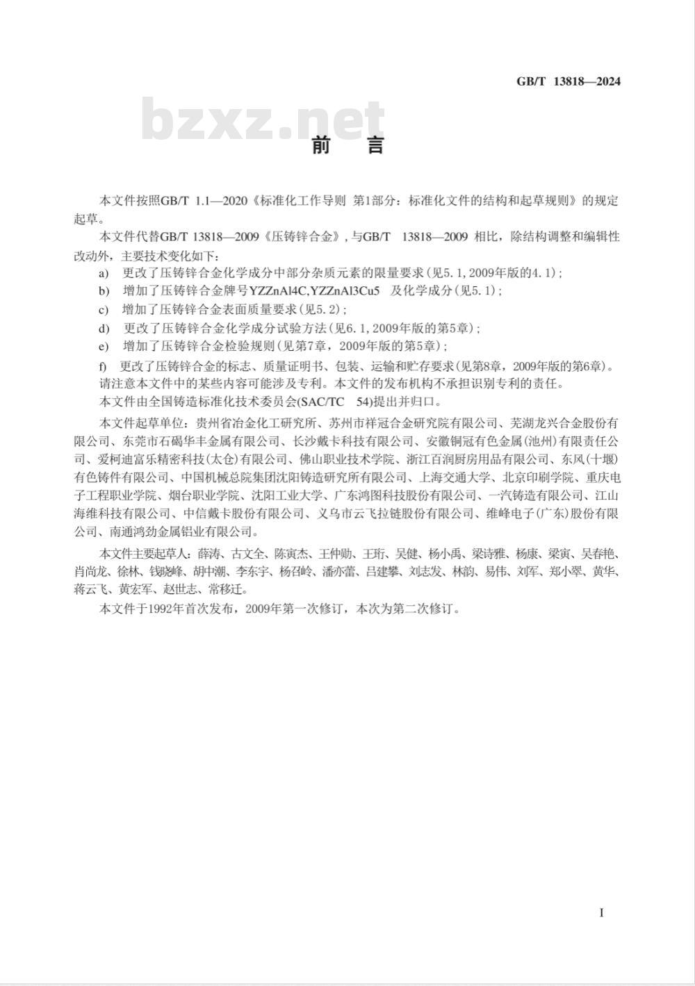GB/T 13818-2024压铸锌合金 