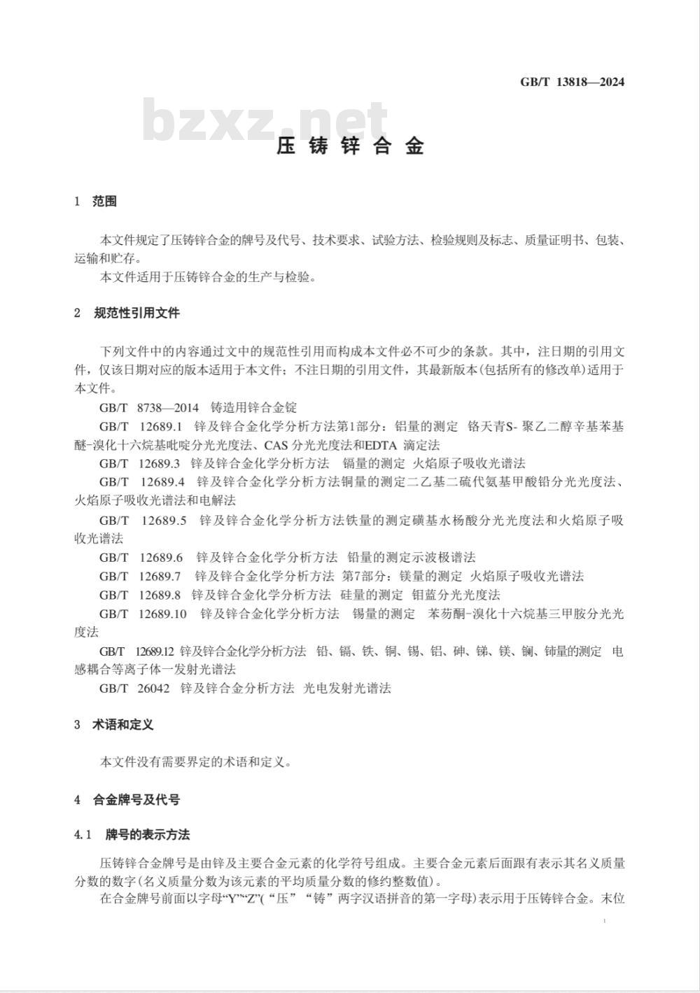 GB/T 13818-2024压铸锌合金 