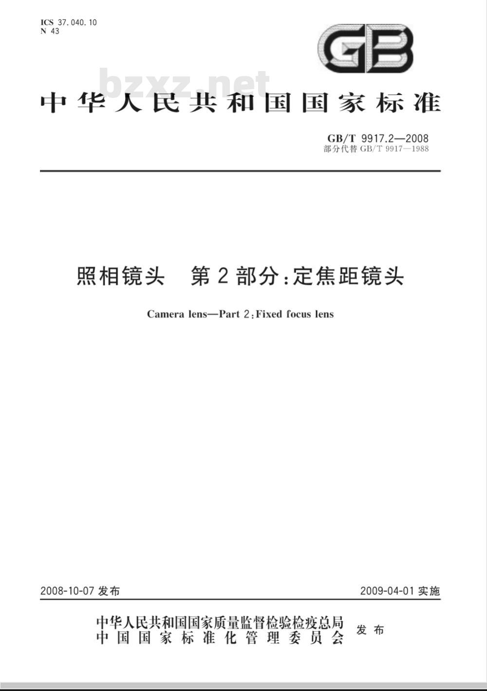 GB/T 9917.2-2008 照相镜头 第2部分：定焦距镜头