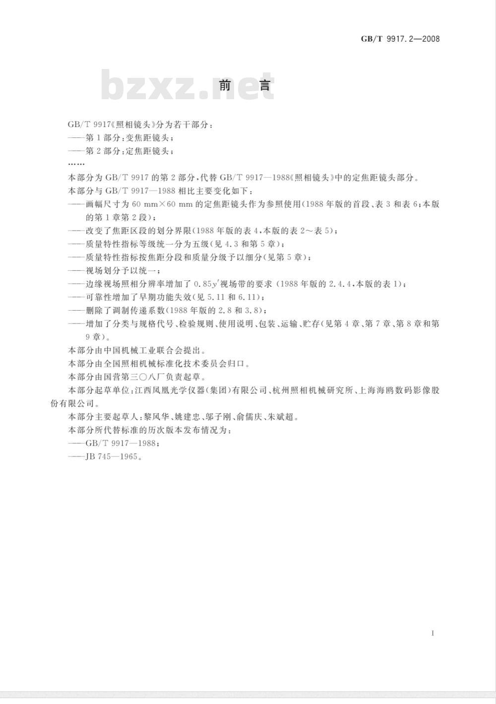 GB/T 9917.2-2008 照相镜头 第2部分：定焦距镜头