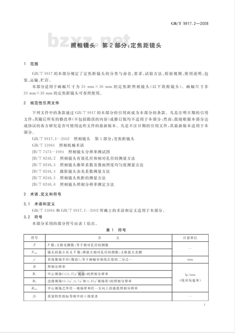 GB/T 9917.2-2008 照相镜头 第2部分：定焦距镜头