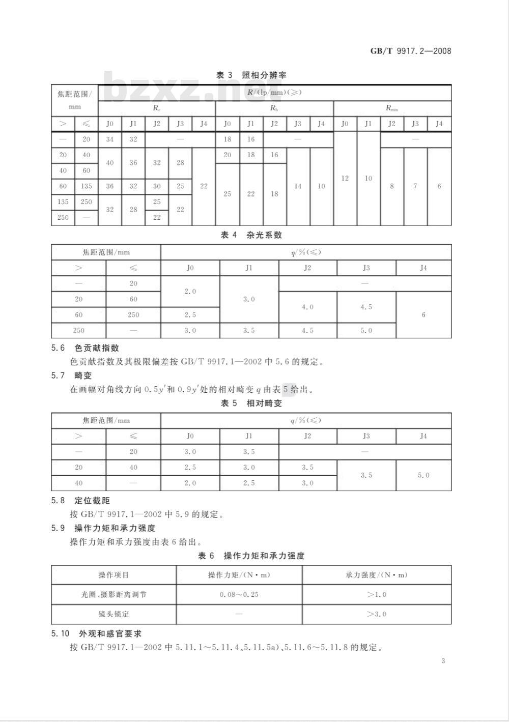 GB/T 9917.2-2008 照相镜头 第2部分：定焦距镜头