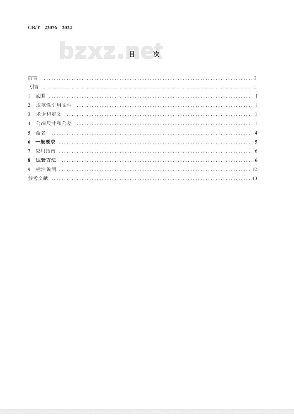 GB/T 22076-2024气动 圆柱形快换接头 