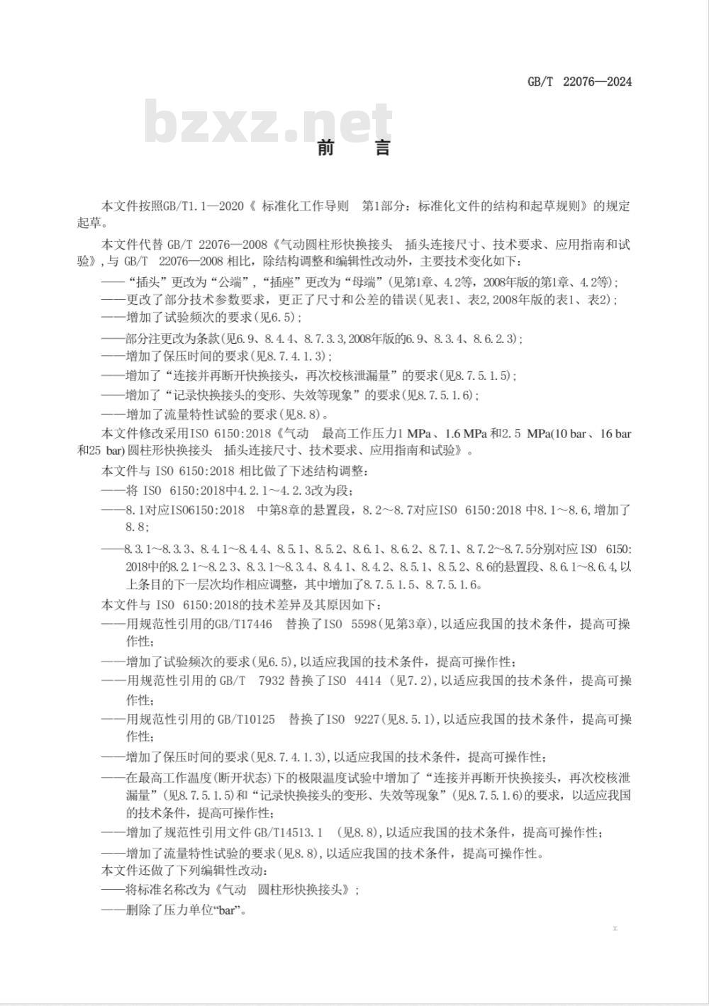 GB/T 22076-2024气动 圆柱形快换接头 