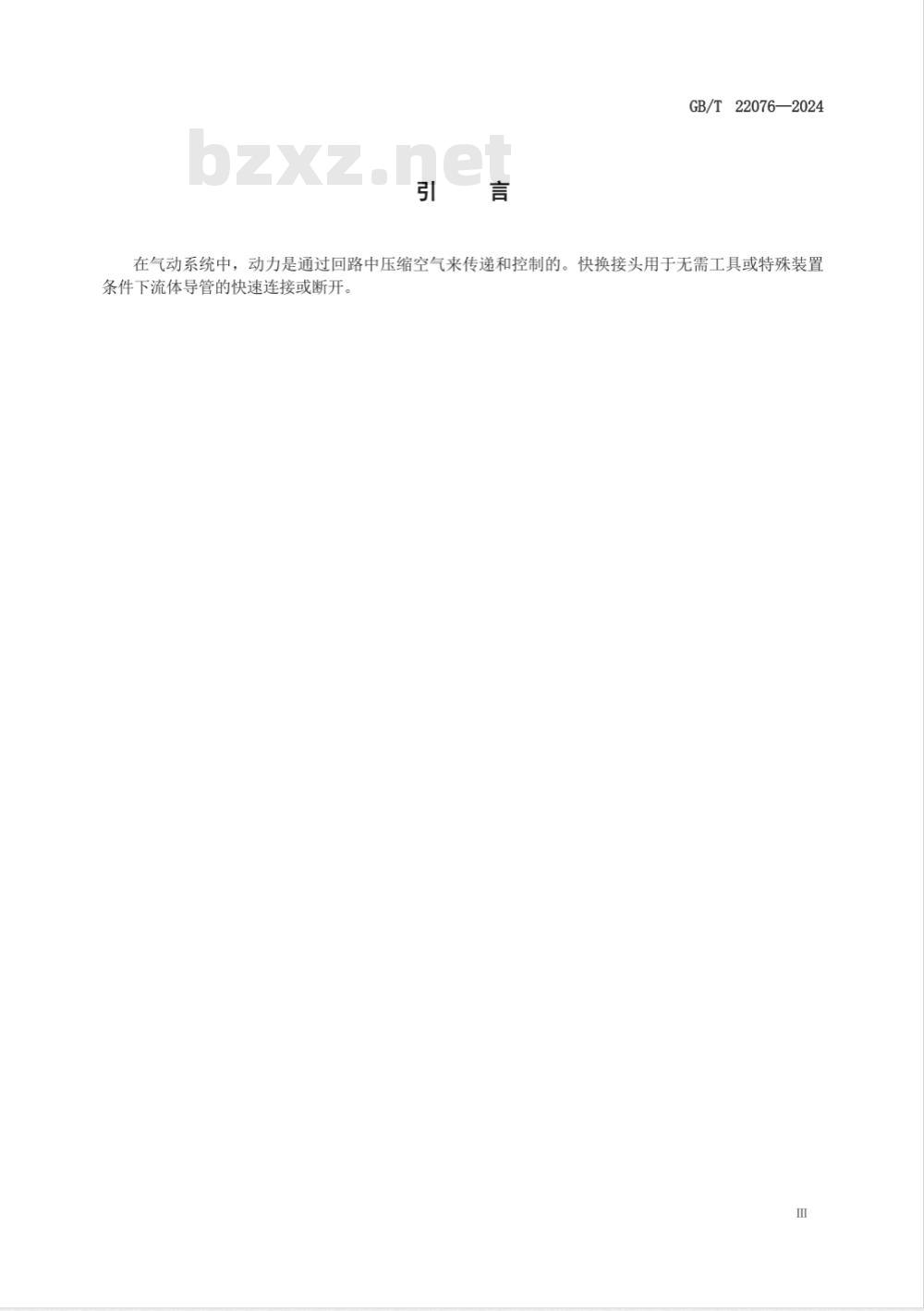 GB/T 22076-2024气动 圆柱形快换接头 