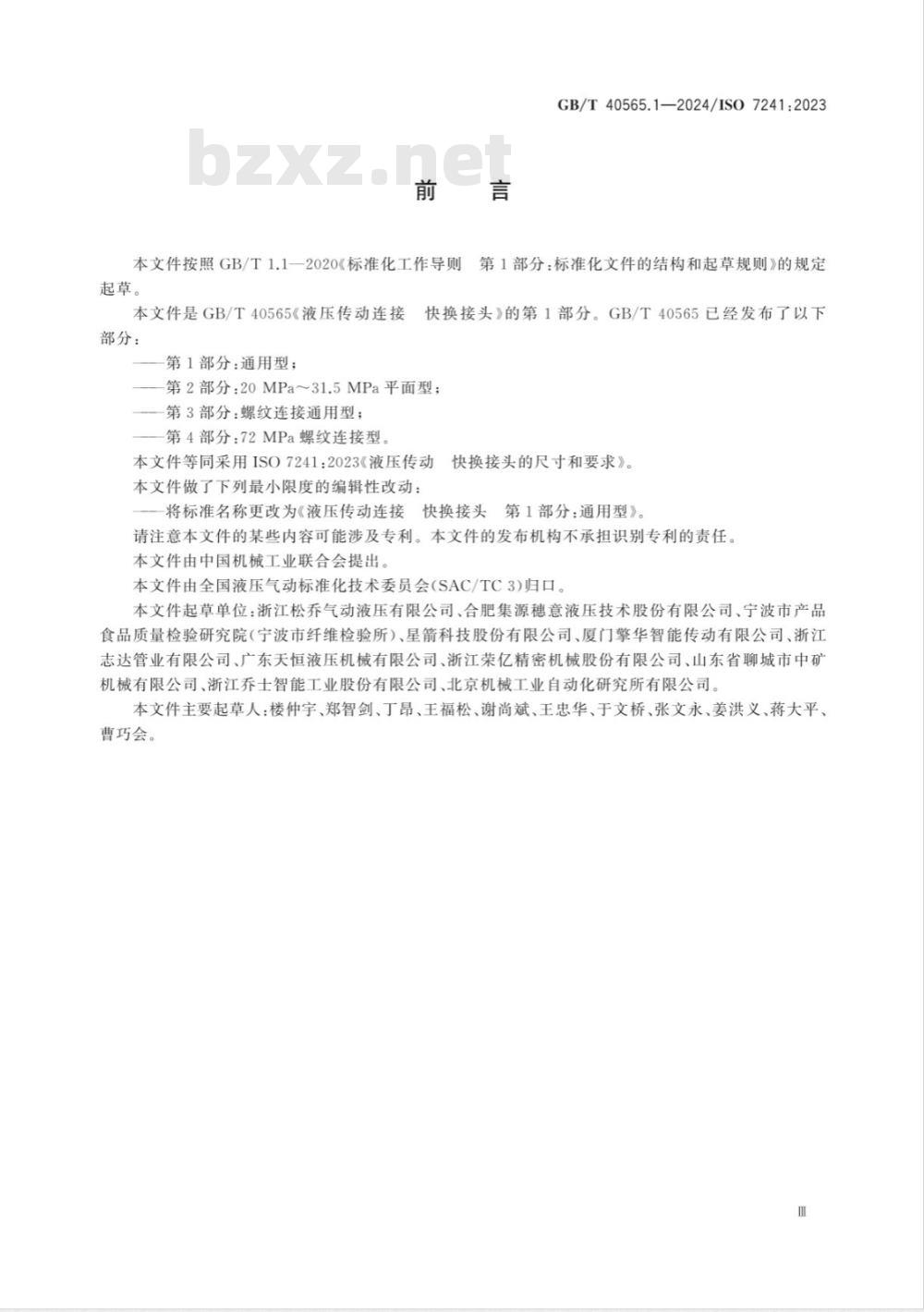 GB/T 40565.1-2024液压传动连接 快换接头 第1部分：通用型 
