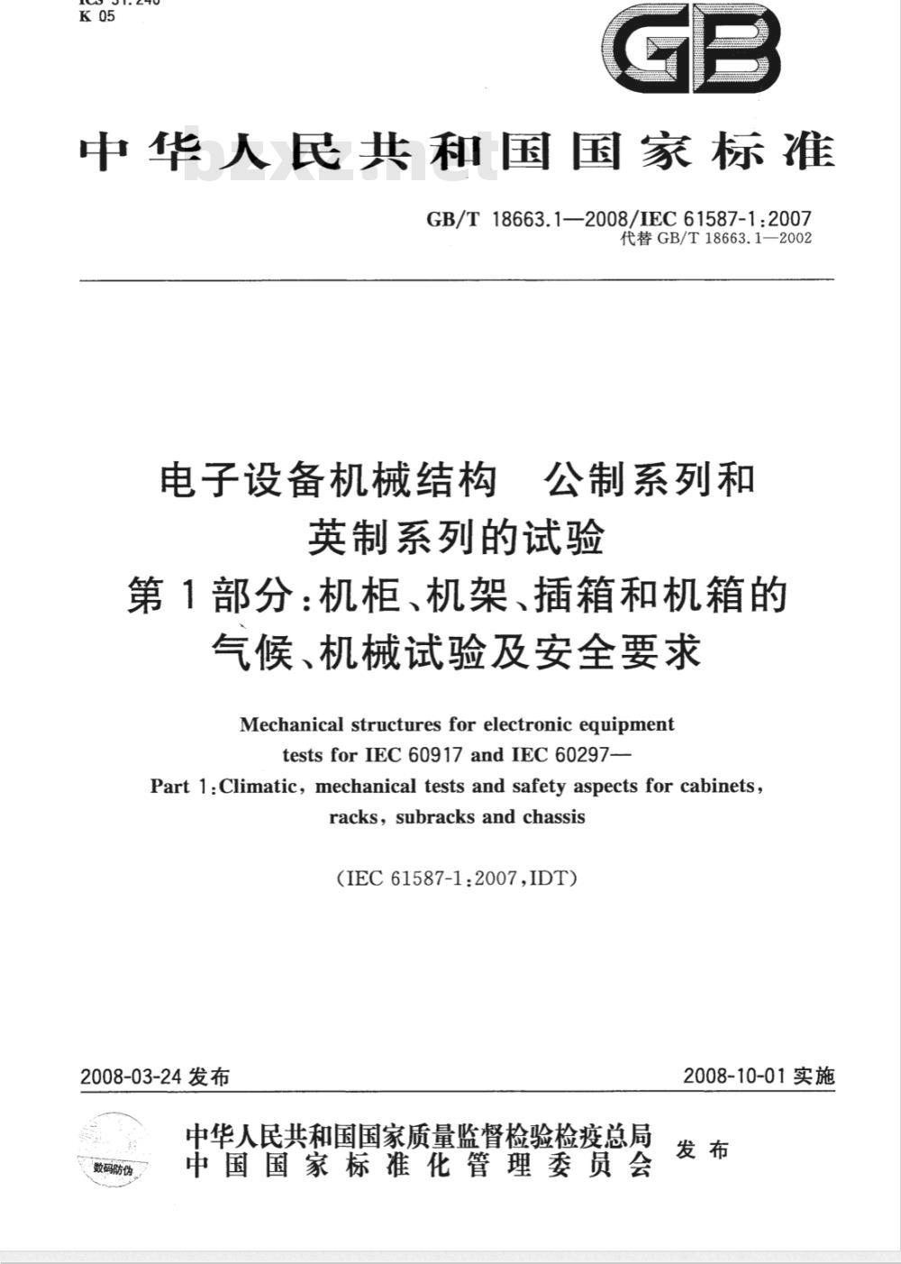 GB/T 18663.1-2008 电子设备机械结构 公制系列和英制系列的试验 第1部分: 机柜、机架、插箱和机箱的气候、机械试验及安全要求