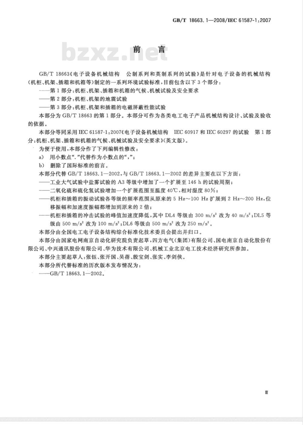 GB/T 18663.1-2008 电子设备机械结构 公制系列和英制系列的试验 第1部分: 机柜、机架、插箱和机箱的气候、机械试验及安全要求