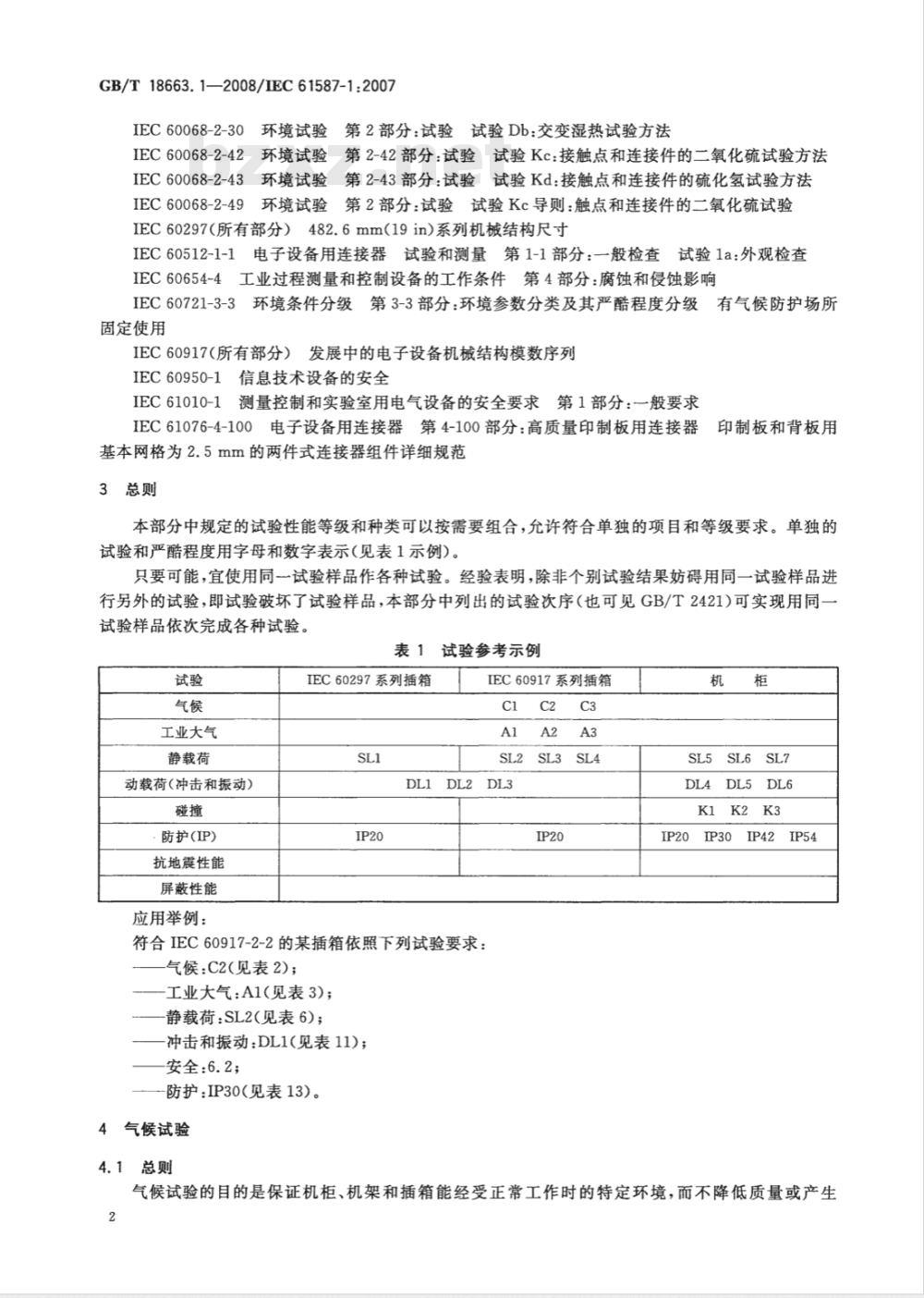 GB/T 18663.1-2008 电子设备机械结构 公制系列和英制系列的试验 第1部分: 机柜、机架、插箱和机箱的气候、机械试验及安全要求