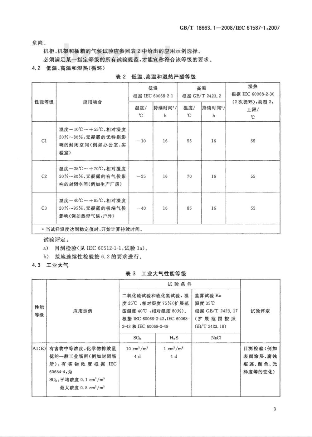 GB/T 18663.1-2008 电子设备机械结构 公制系列和英制系列的试验 第1部分: 机柜、机架、插箱和机箱的气候、机械试验及安全要求