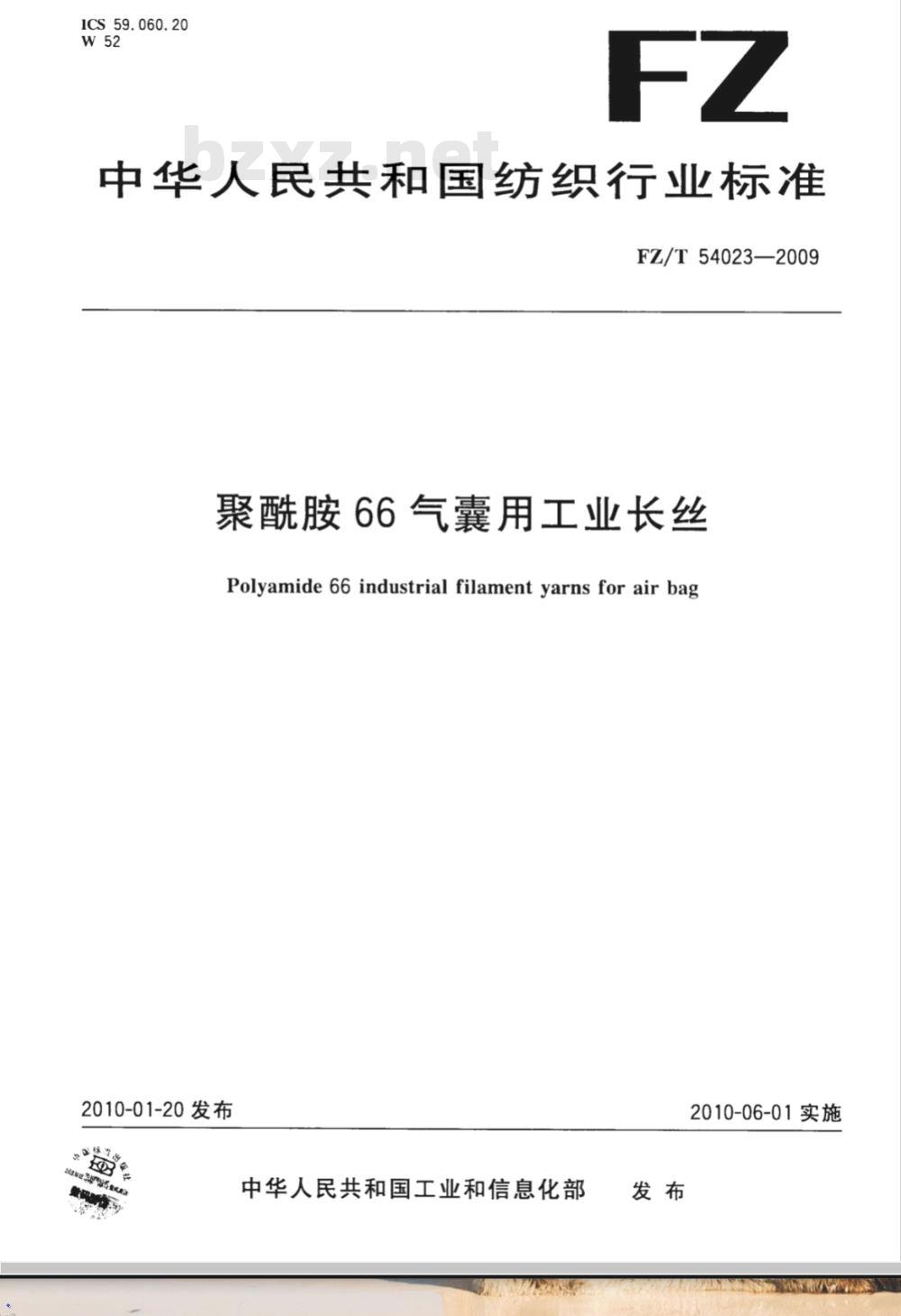 FZ/T 54023-2009 聚酰胺66气囊用工业长丝
