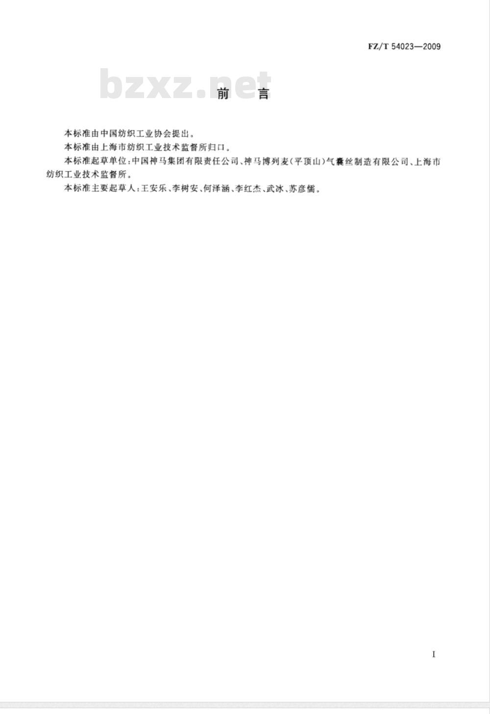 FZ/T 54023-2009 聚酰胺66气囊用工业长丝