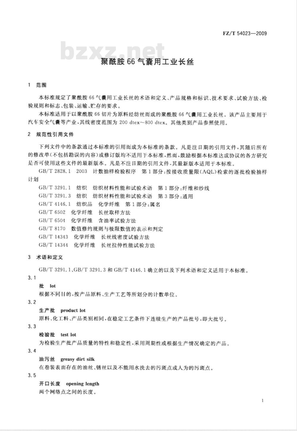 FZ/T 54023-2009 聚酰胺66气囊用工业长丝