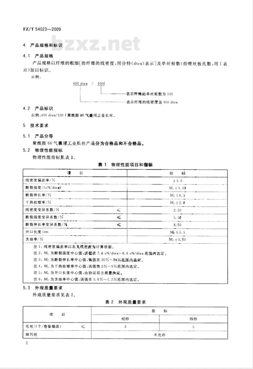 FZ/T 54023-2009 聚酰胺66气囊用工业长丝