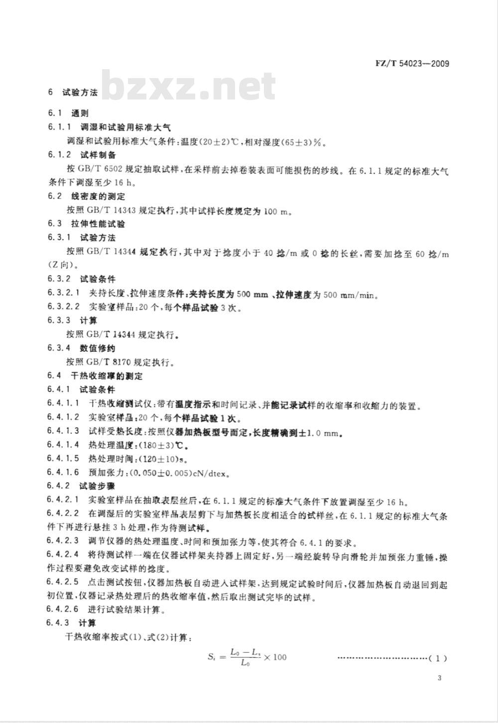 FZ/T 54023-2009 聚酰胺66气囊用工业长丝