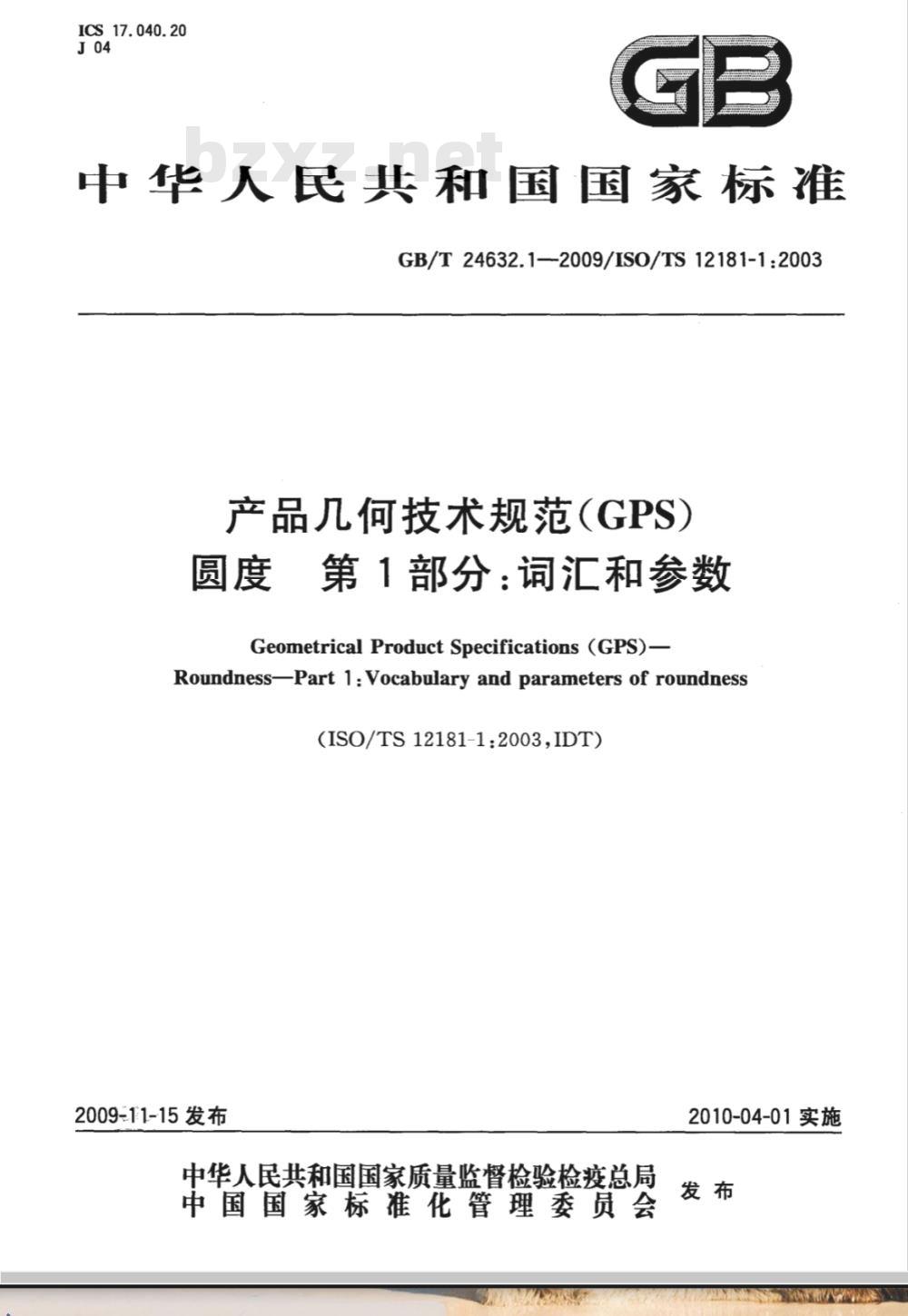 GB/T 24632.1-2009 产品几何技术规范（GPS） 圆度 第1部分：词汇和参数
