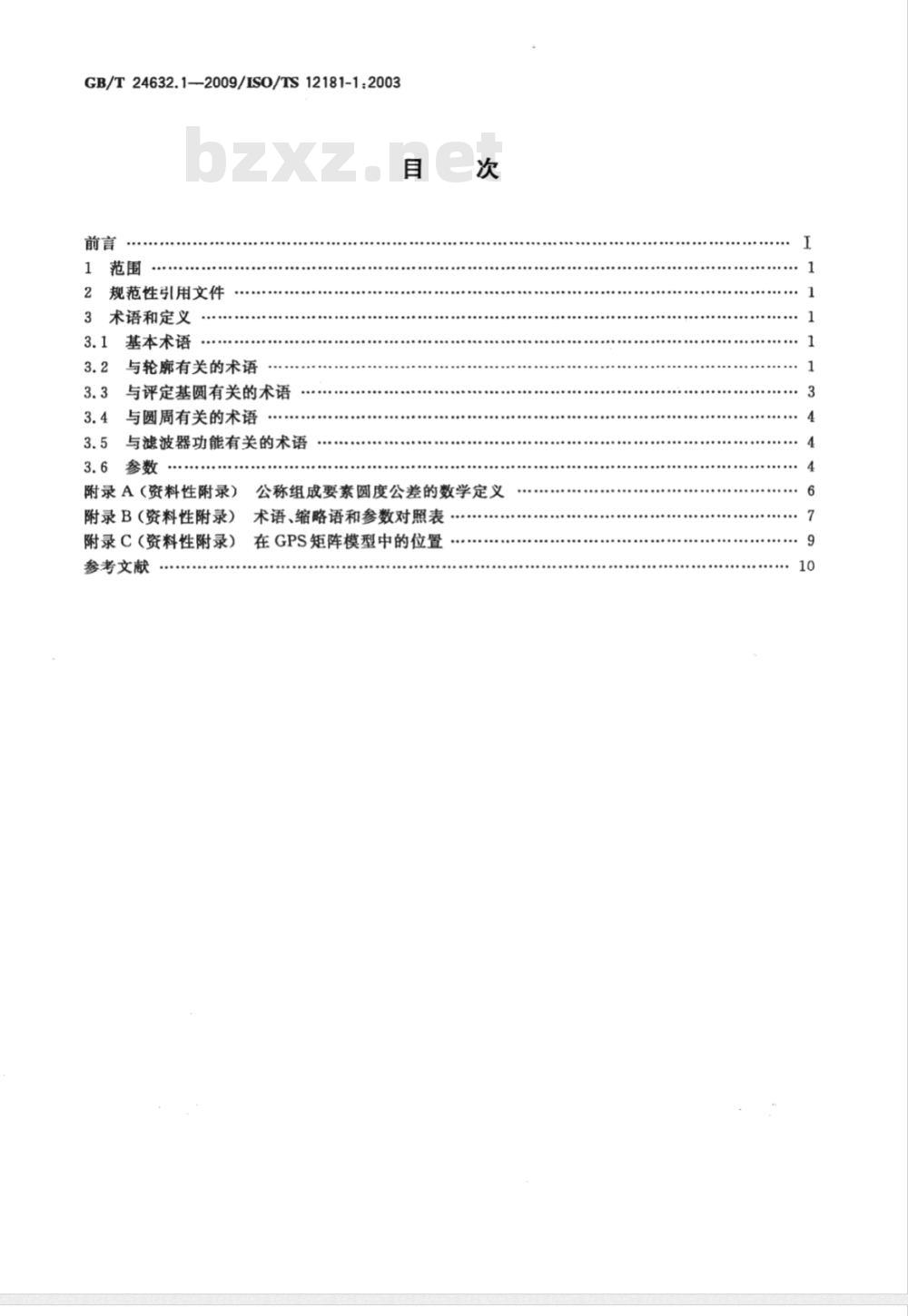 GB/T 24632.1-2009 产品几何技术规范（GPS） 圆度 第1部分：词汇和参数
