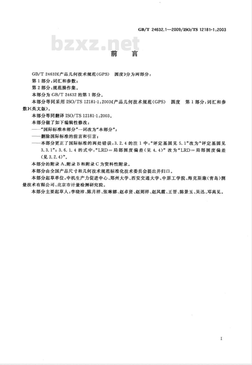 GB/T 24632.1-2009 产品几何技术规范（GPS） 圆度 第1部分：词汇和参数