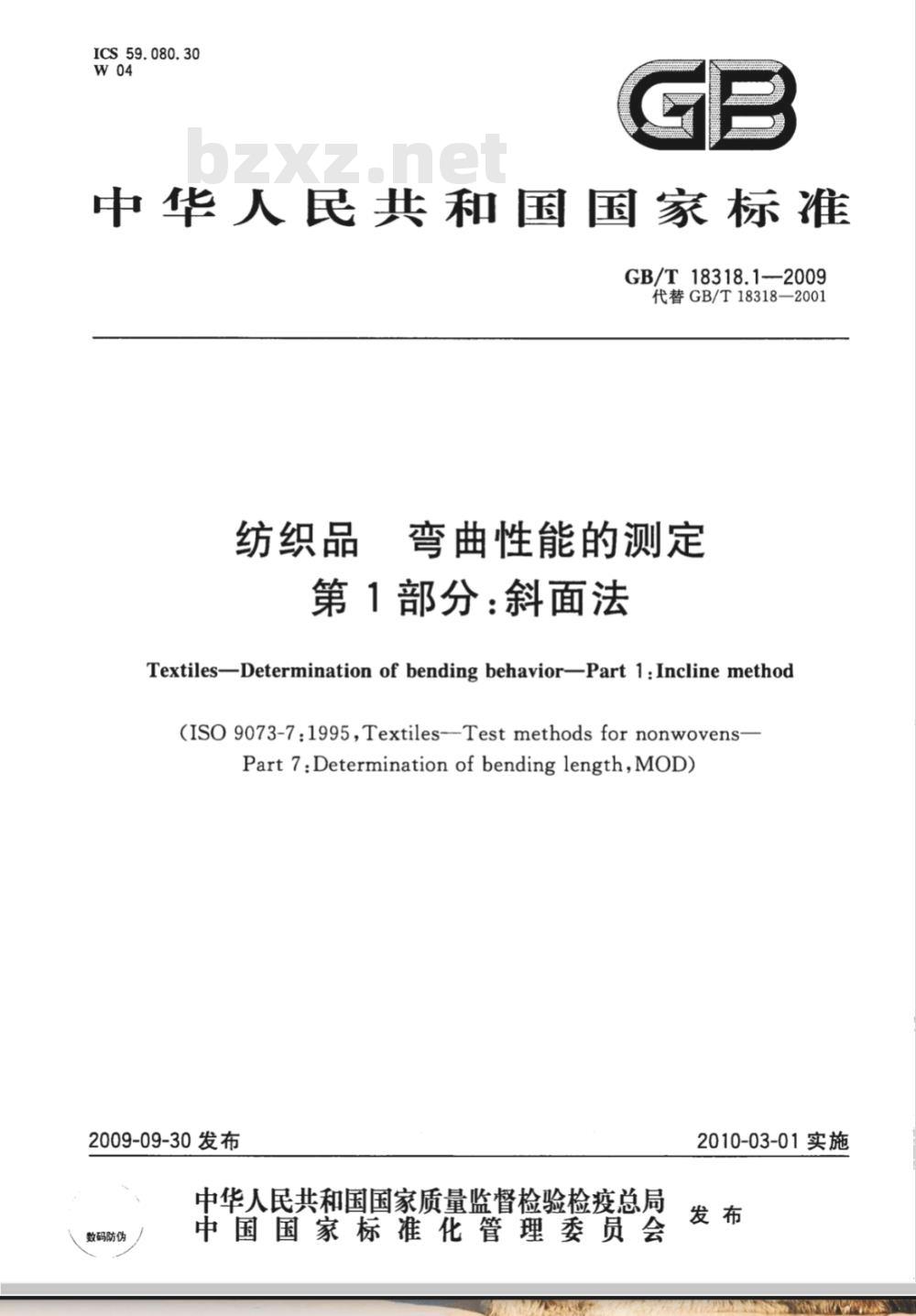 GB/T 18318.1-2009  纺织品 弯曲性能的测定 第1部分：斜面法