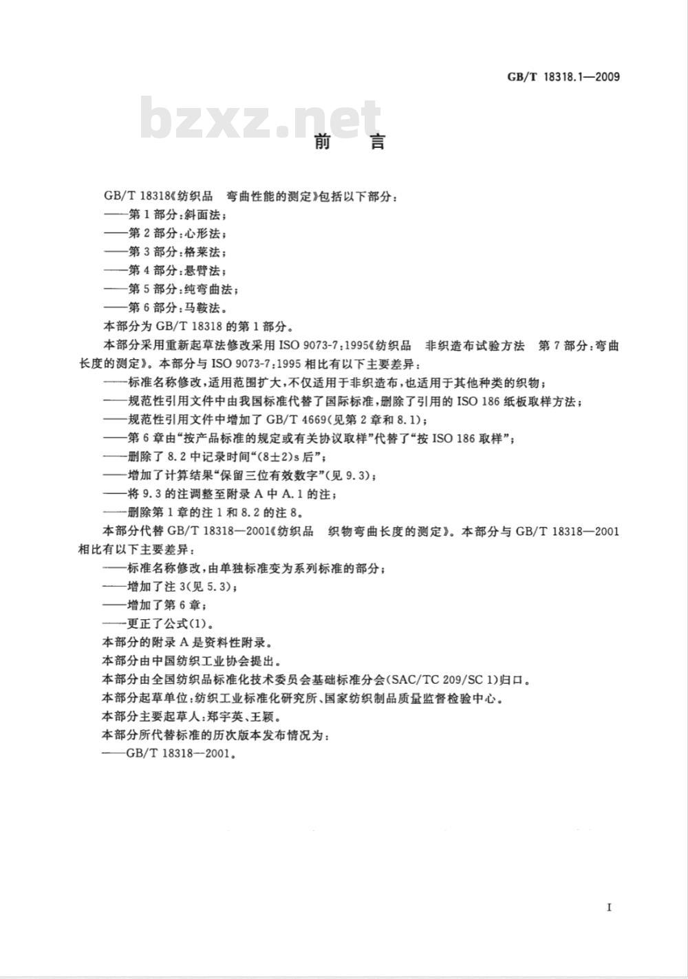 GB/T 18318.1-2009  纺织品 弯曲性能的测定 第1部分：斜面法